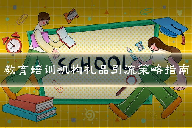 教育培训机构礼品引流策略指南