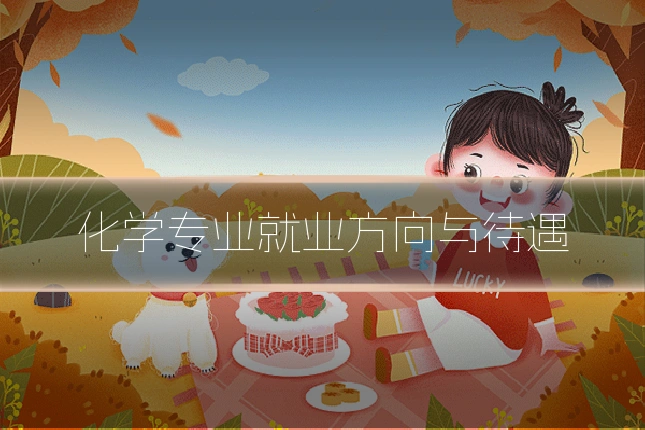 化学专业就业方向与待遇