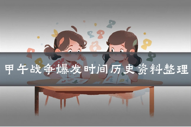 甲午战争爆发时间历史资料整理
