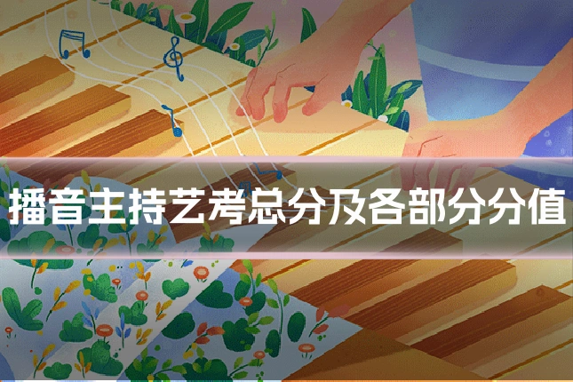 播音主持艺考总分及各部分分值