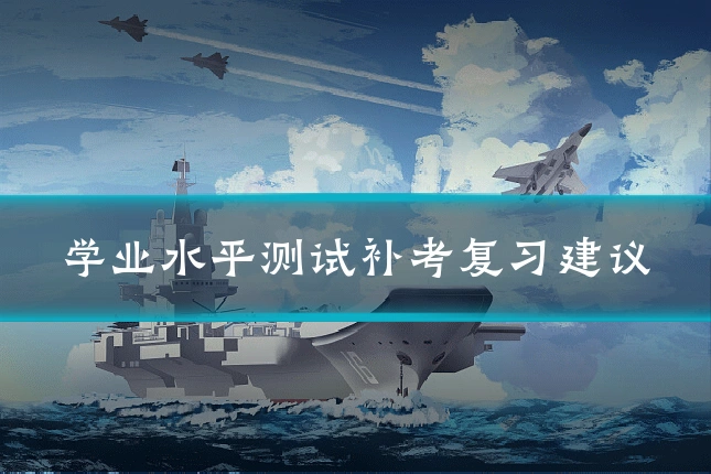 学业水平测试补考复习建议