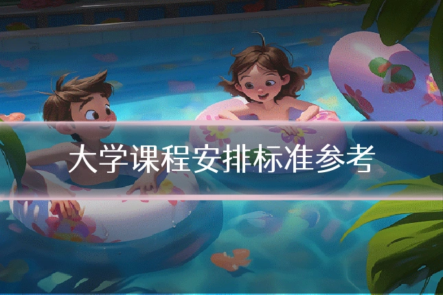 大学课程安排标准参考