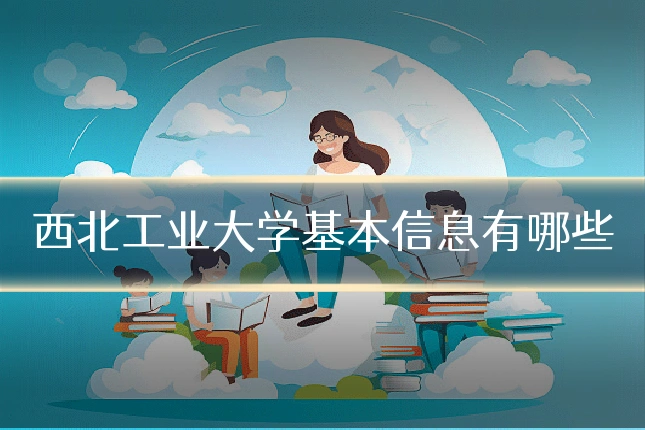 西北工业大学基本信息有哪些