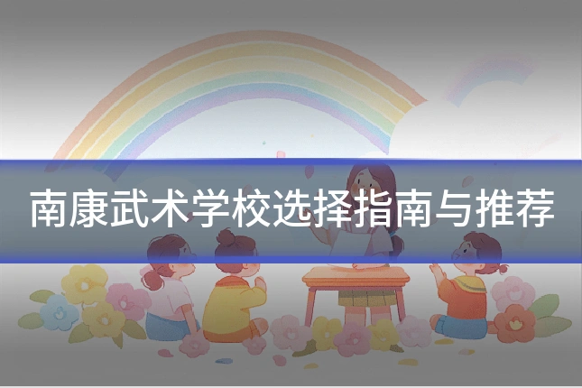 南康武术学校选择指南与推荐