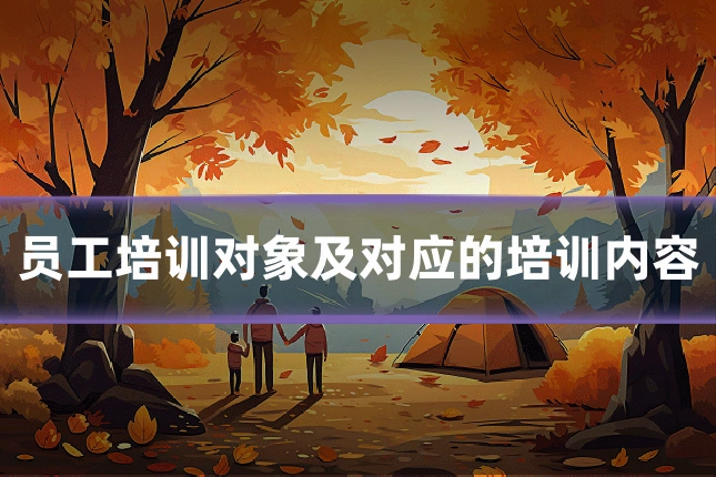 员工培训对象及对应的培训内容