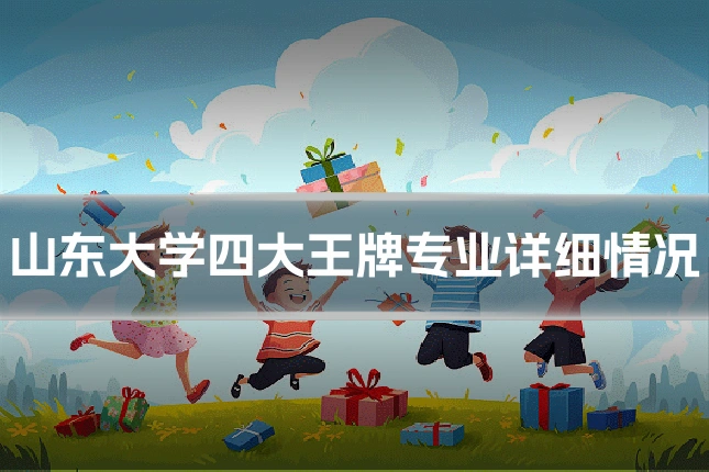 山东大学四大王牌专业详细情况