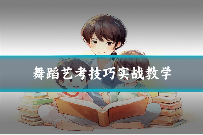 舞蹈艺考技巧实战教学