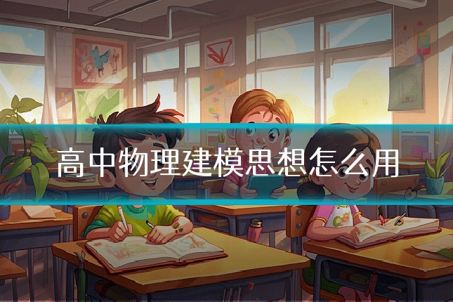 高中物理建模思想怎么用