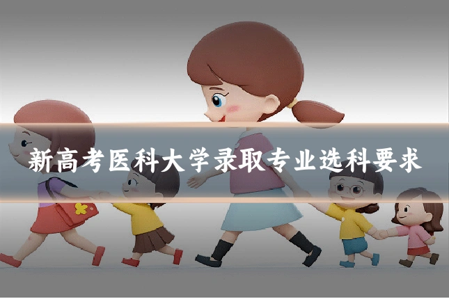 新高考医科大学录取专业选科要求
