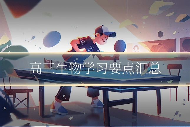 高三生物学习要点汇总