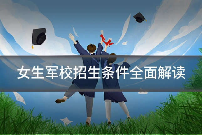 女生军校招生条件全面解读