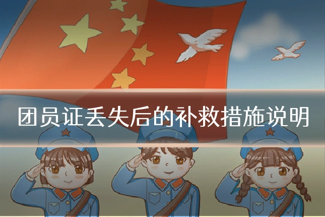 团员证丢失后的补救措施说明