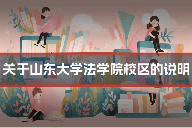 关于山东大学法学院校区的说明