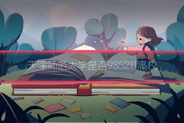 天津师范大学是否985211高校