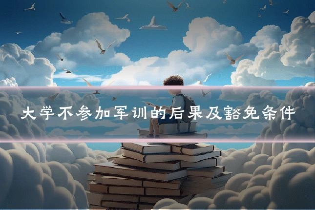 大学不参加军训的后果及豁免条件