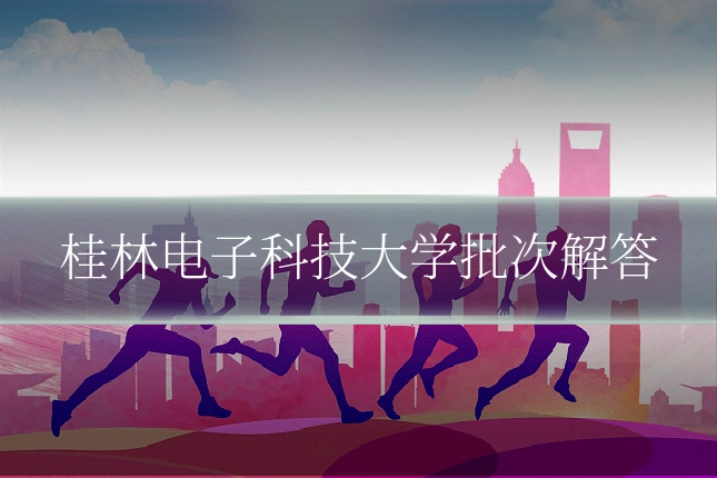桂林电子科技大学批次解答