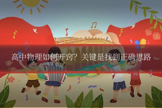 高中物理如何开窍？关键是找到正确思路