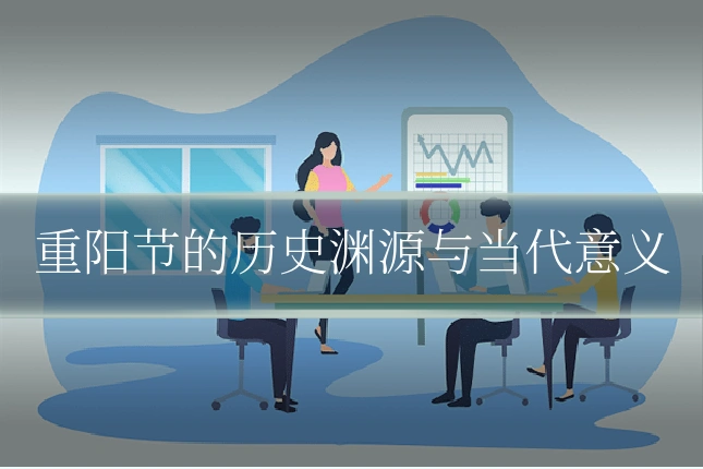 重阳节的历史渊源与当代意义