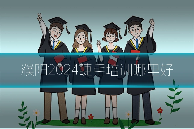 濮阳2024睫毛培训哪里好
