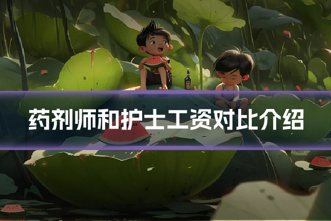 药剂师和护士工资对比介绍