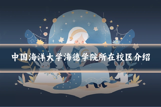 中国海洋大学海德学院所在校区介绍