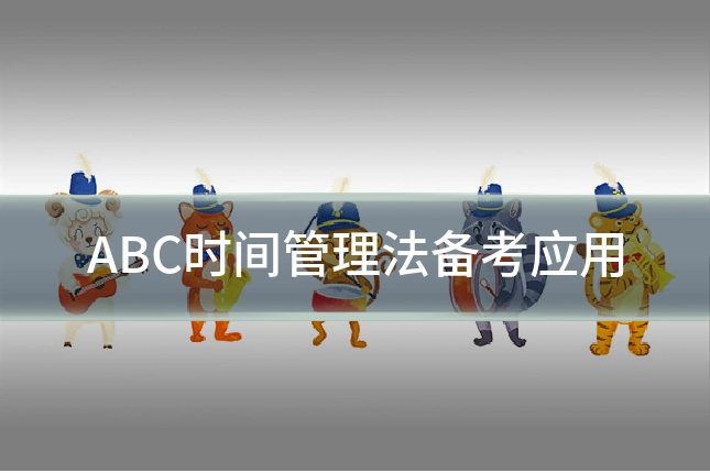 ABC时间管理法备考应用