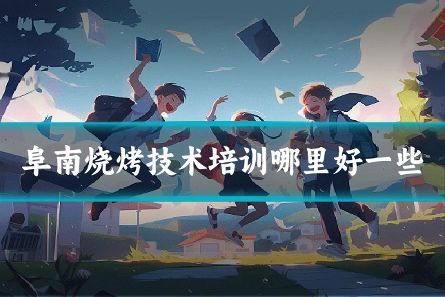 阜南烧烤技术培训哪里好一些
