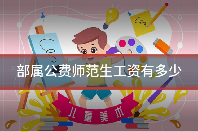 部属公费师范生工资有多少