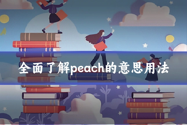 全面了解peach的意思用法