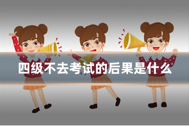 四级不去考试的后果是什么
