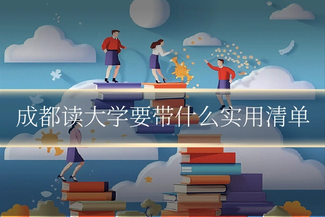 成都读大学要带什么实用清单