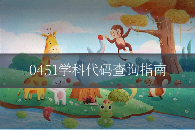 0451学科代码查询指南