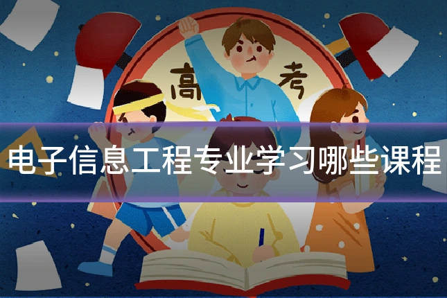 电子信息工程专业学习哪些课程