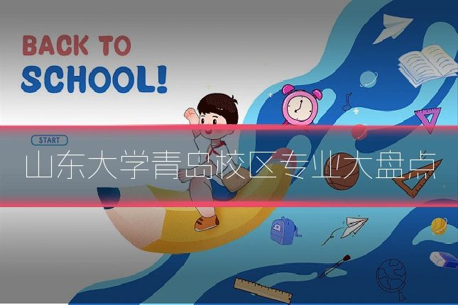 山东大学青岛校区专业大盘点
