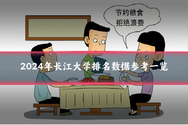 2024年长江大学排名数据参考一览
