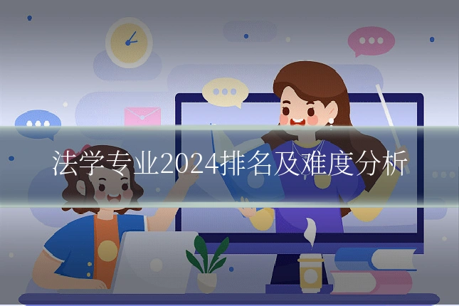 法学专业2024排名及难度分析