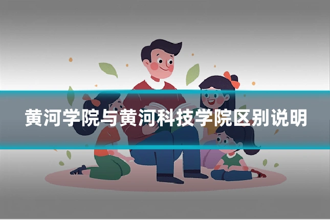 黄河学院与黄河科技学院区别说明