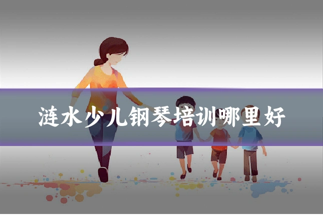 涟水少儿钢琴培训哪里好