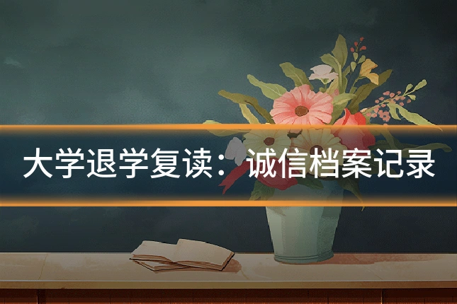 大学退学复读:诚信档案记录