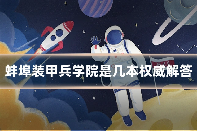 蚌埠装甲兵学院是几本权威解答