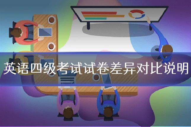 英语四级考试试卷差异对比说明