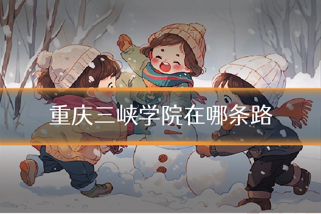 重庆三峡学院在哪条路