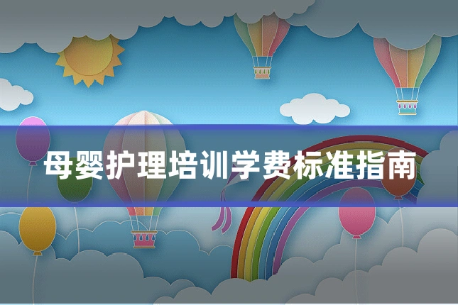 母婴护理培训学费标准指南