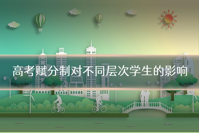 高考赋分制对不同层次学生的影响