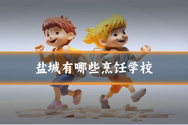 盐城有哪些烹饪学校