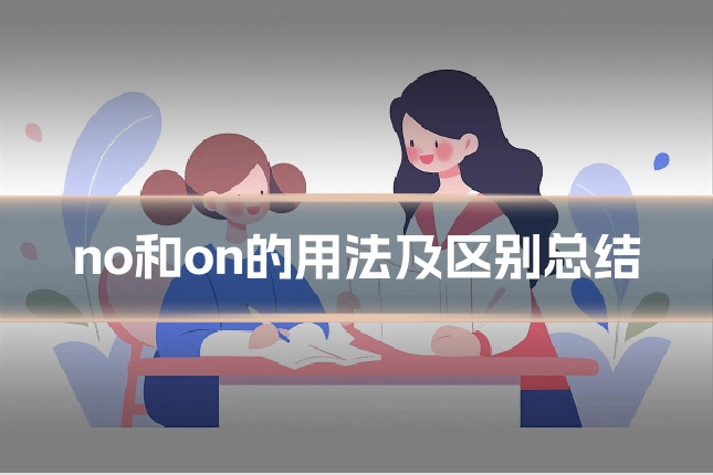 no和on的用法及区别总结