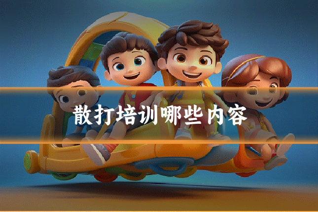 散打培训哪些内容