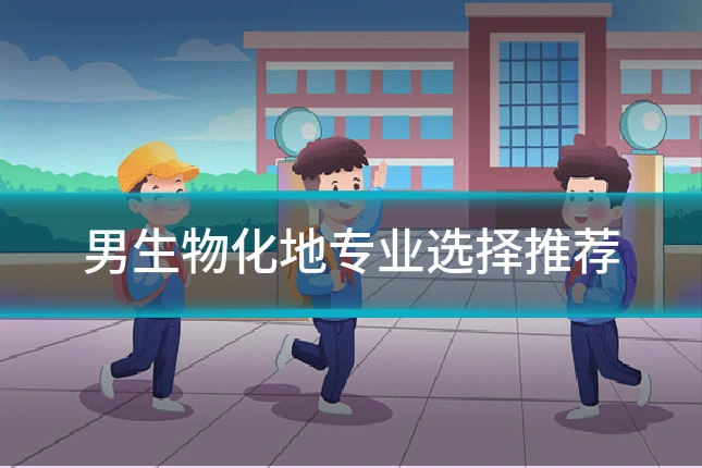 男生物化地专业选择推荐