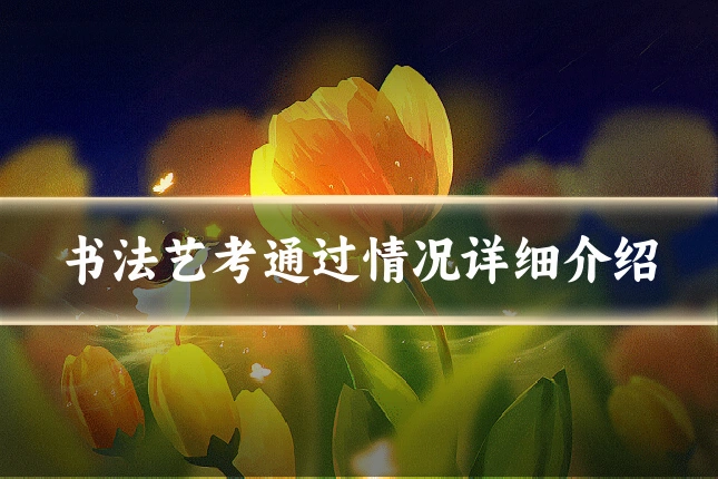 书法艺考通过情况详细介绍