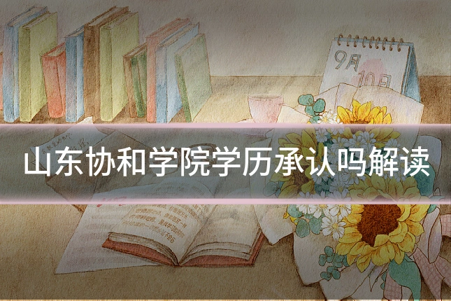 山东协和学院学历承认吗解读